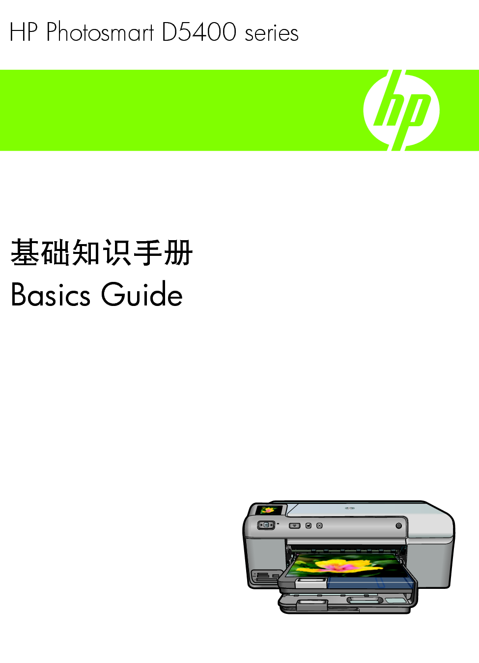 惠普 HP Photosmart D5400 基础使用手册 封面