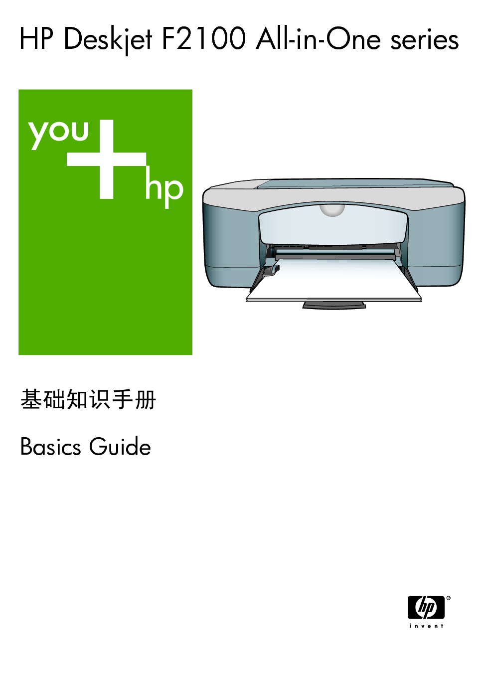 惠普 HP DeskJet F2100 基础使用指南 封面