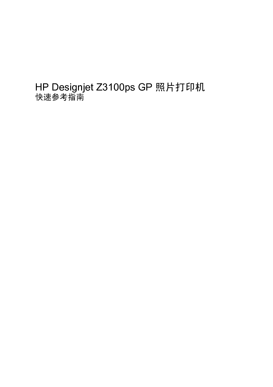 惠普 HP DesignJet Z3100ps GP 快速参考指南 第1页