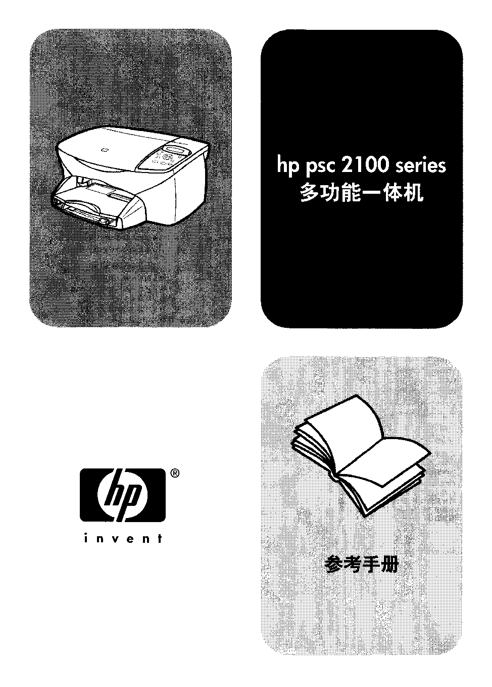 惠普 HP PSC 2105 用户参考手册 封面