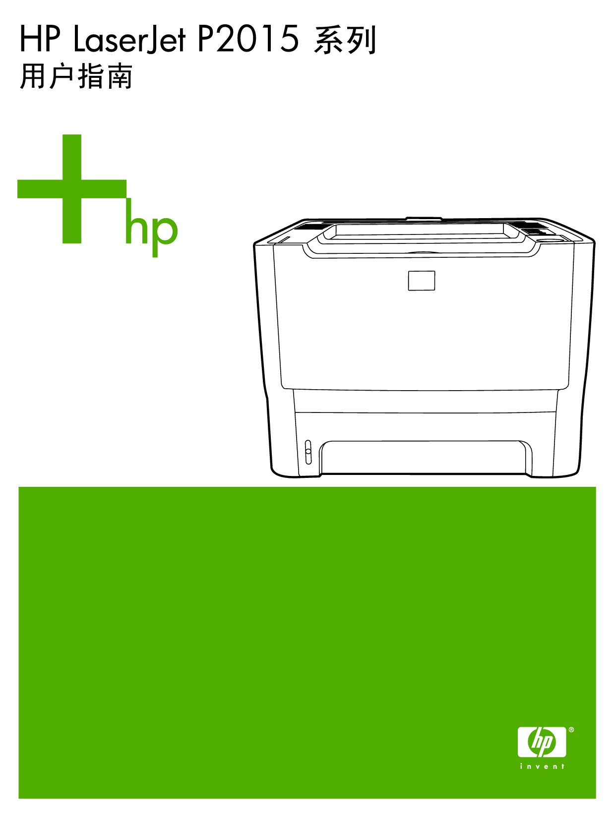 惠普 HP LaserJet P2015 用户指南 封面