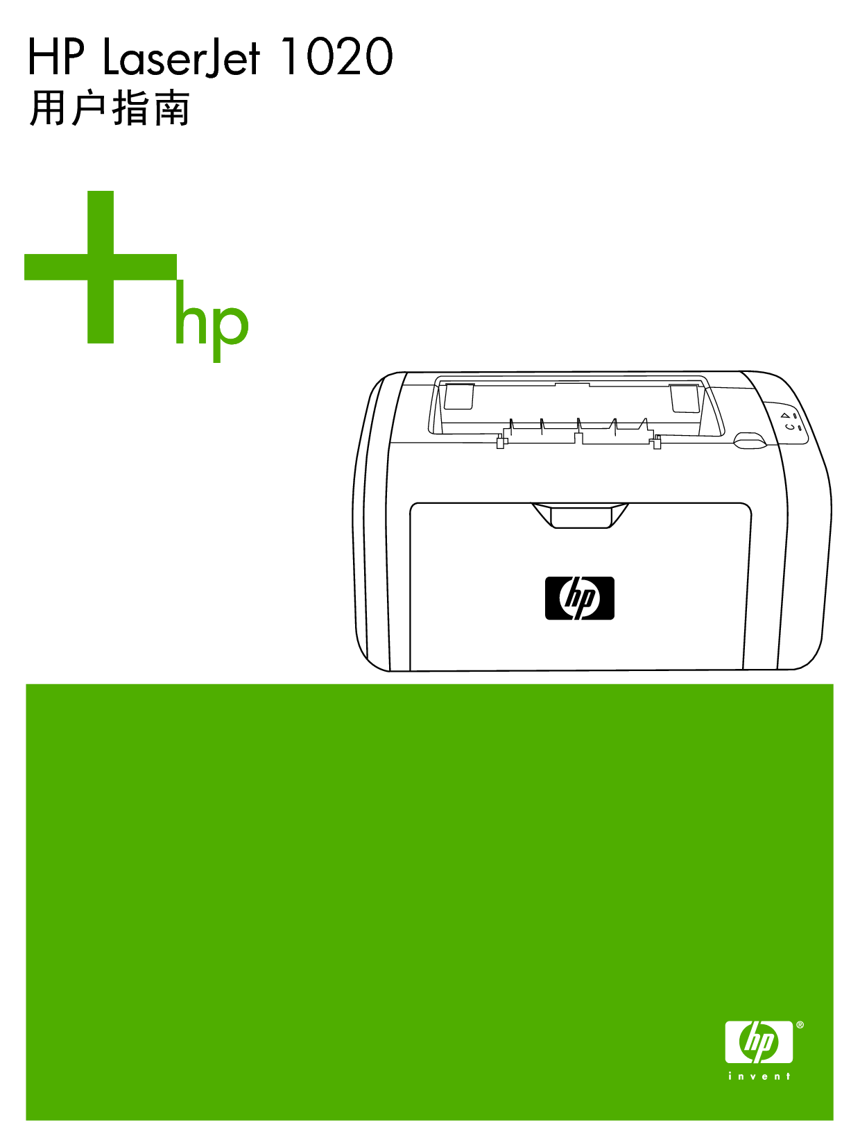惠普 HP LaserJet 1020 用户指南 封面