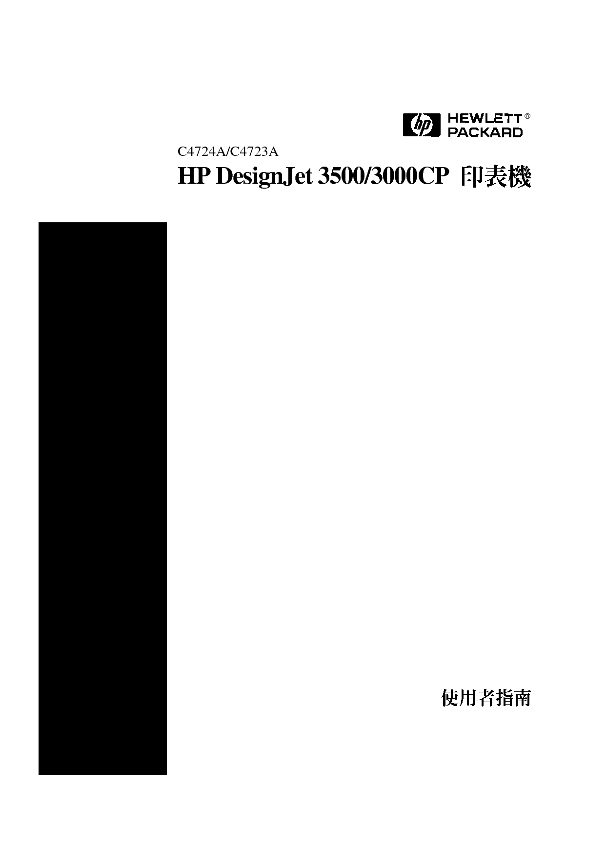 惠普 HP DesignJet 3000CP 用户指南 封面