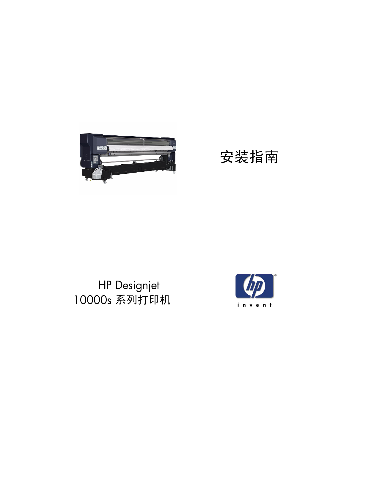 惠普 HP DesignJet 10000s 安装指南 封面