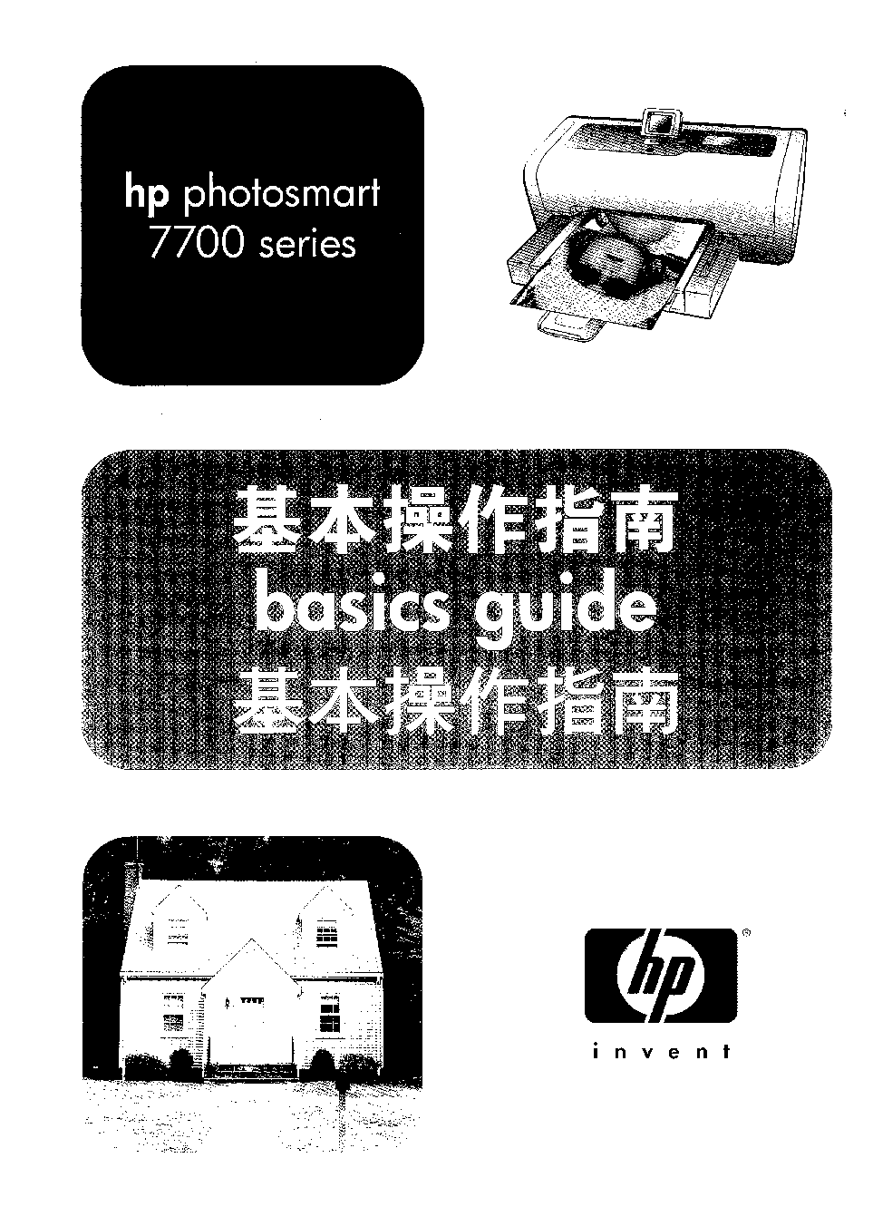 惠普 HP Photosmart 7700 基础使用指南 封面