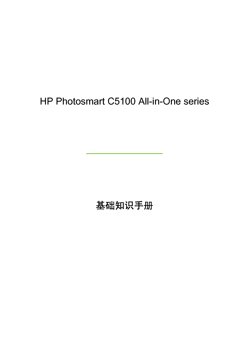 惠普 HP Photosmart C5100 基础使用手册 第1页