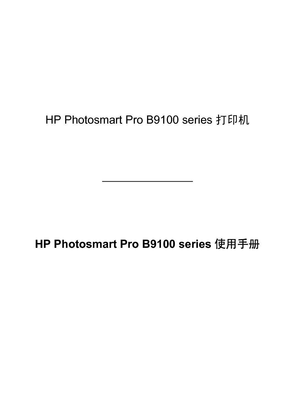 惠普 HP Photosmart Pro B9100 用户指南 第2页