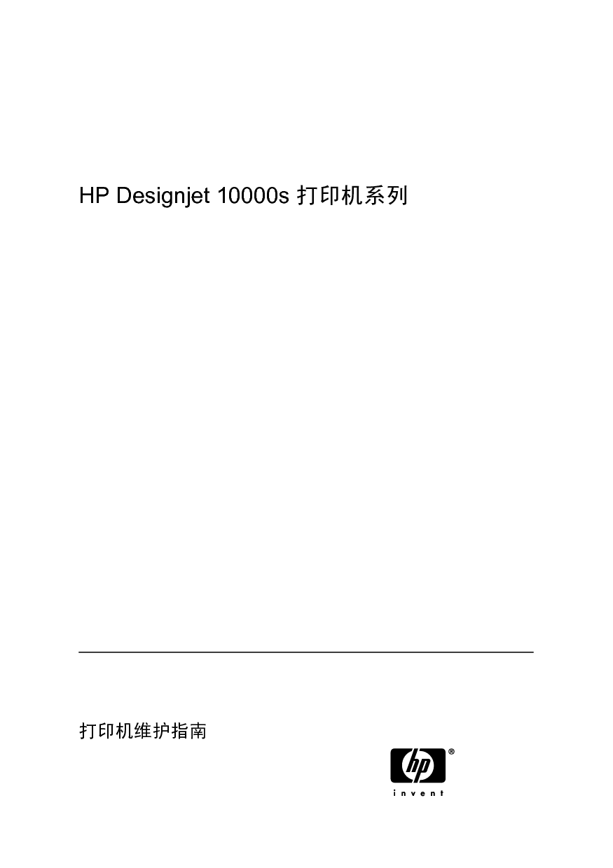 惠普 HP DesignJet 10000s 维护指南 封面