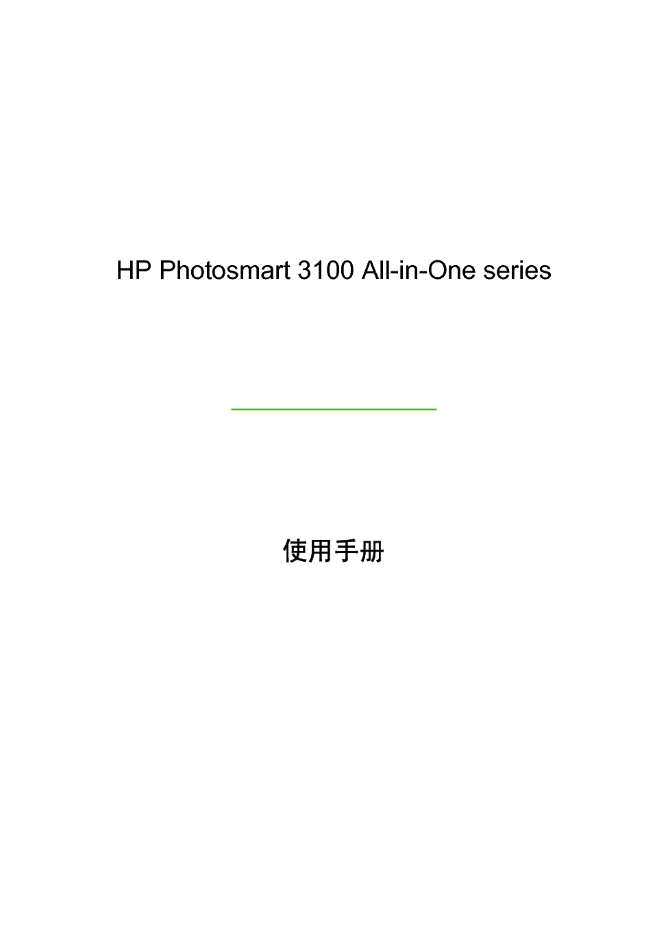 惠普 HP Photosmart 3100 用户指南 第1页