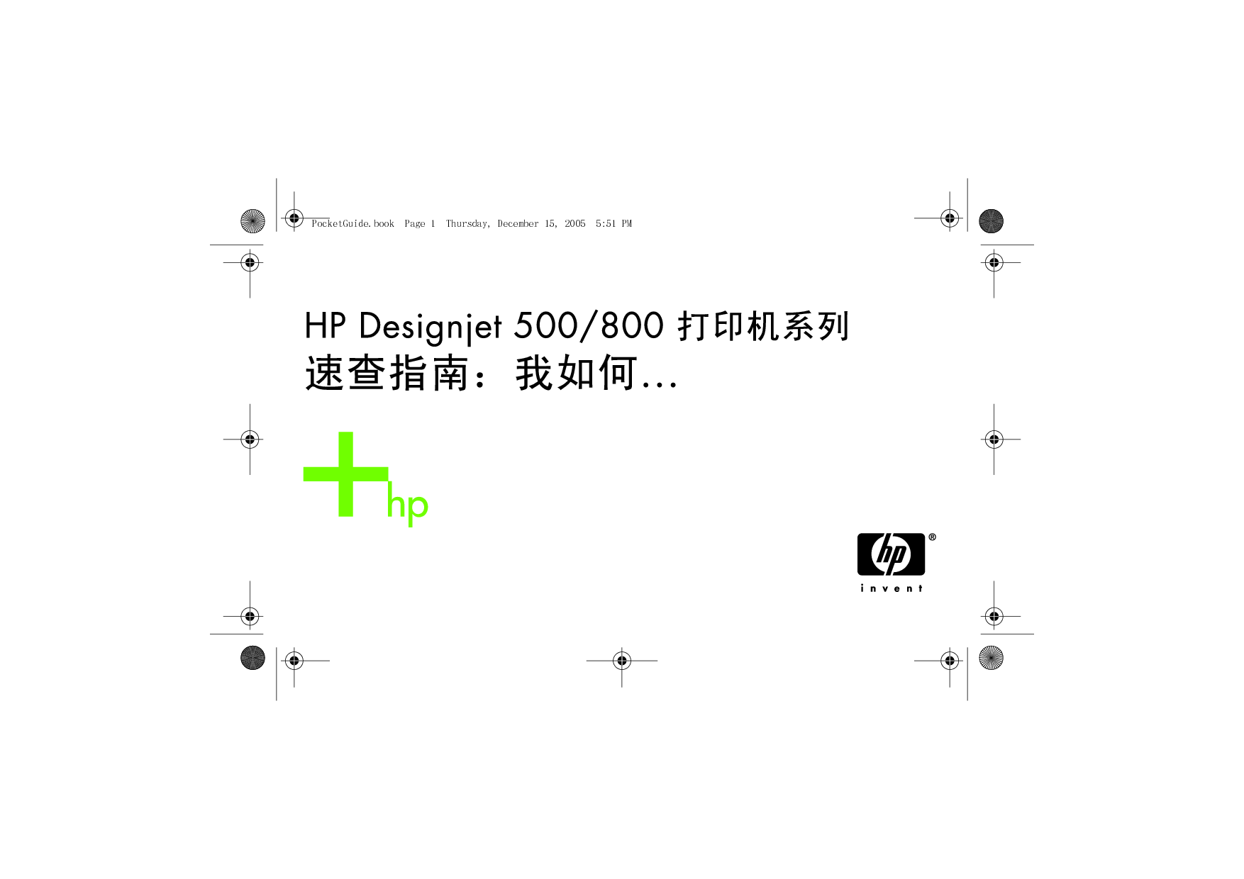 惠普 HP DesignJet 500 快速参考指南 封面