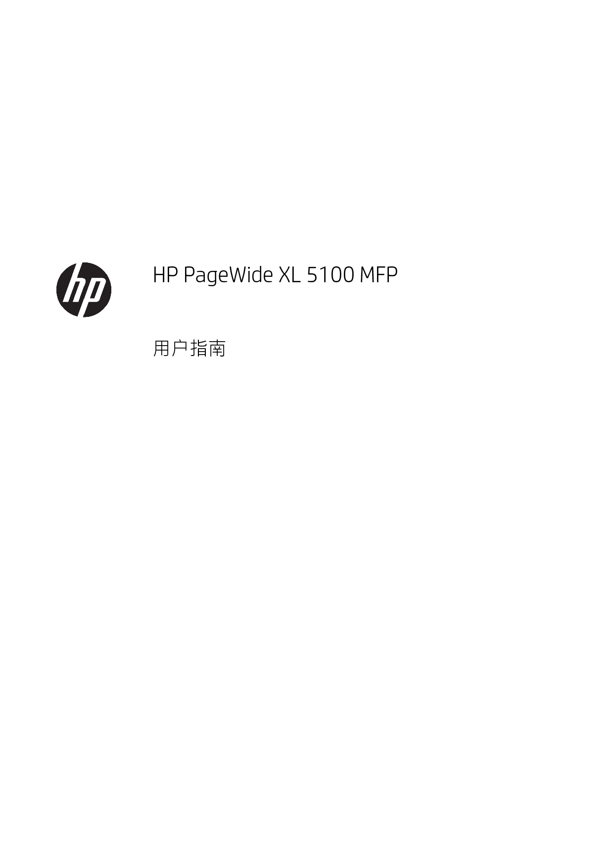 惠普 HP PageWide XL 5100 MFP 用户指南 封面