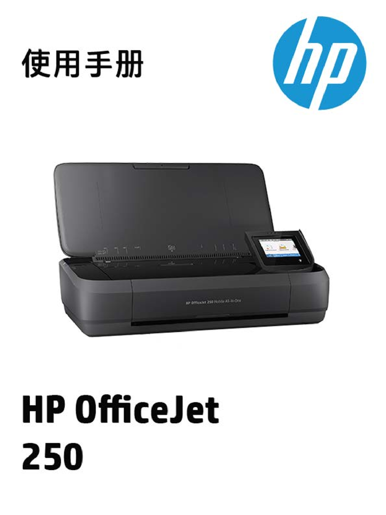 惠普 HP OfficeJet 250 用户指南 封面