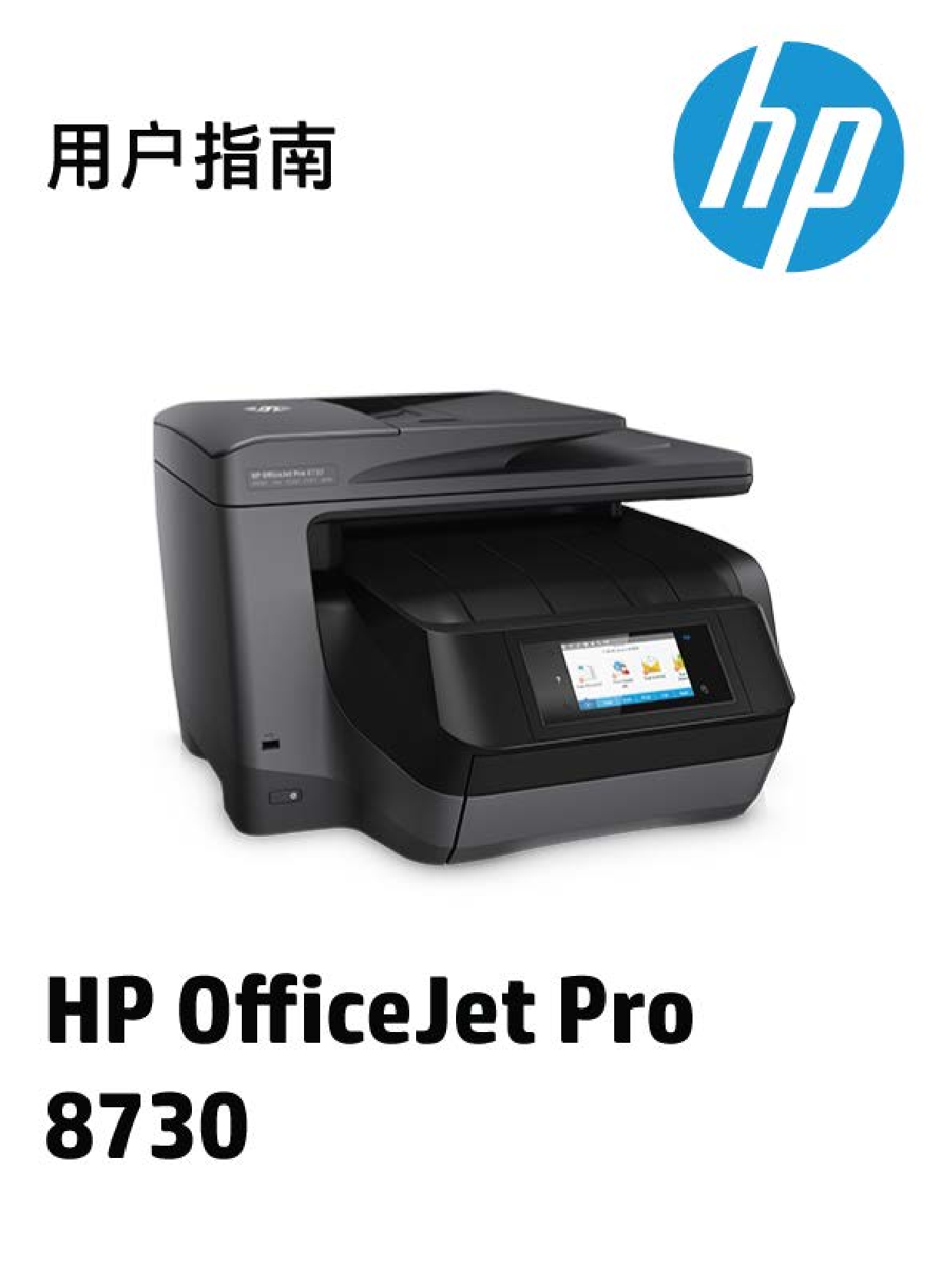 惠普 HP OfficeJet Pro 8730 用户指南 封面