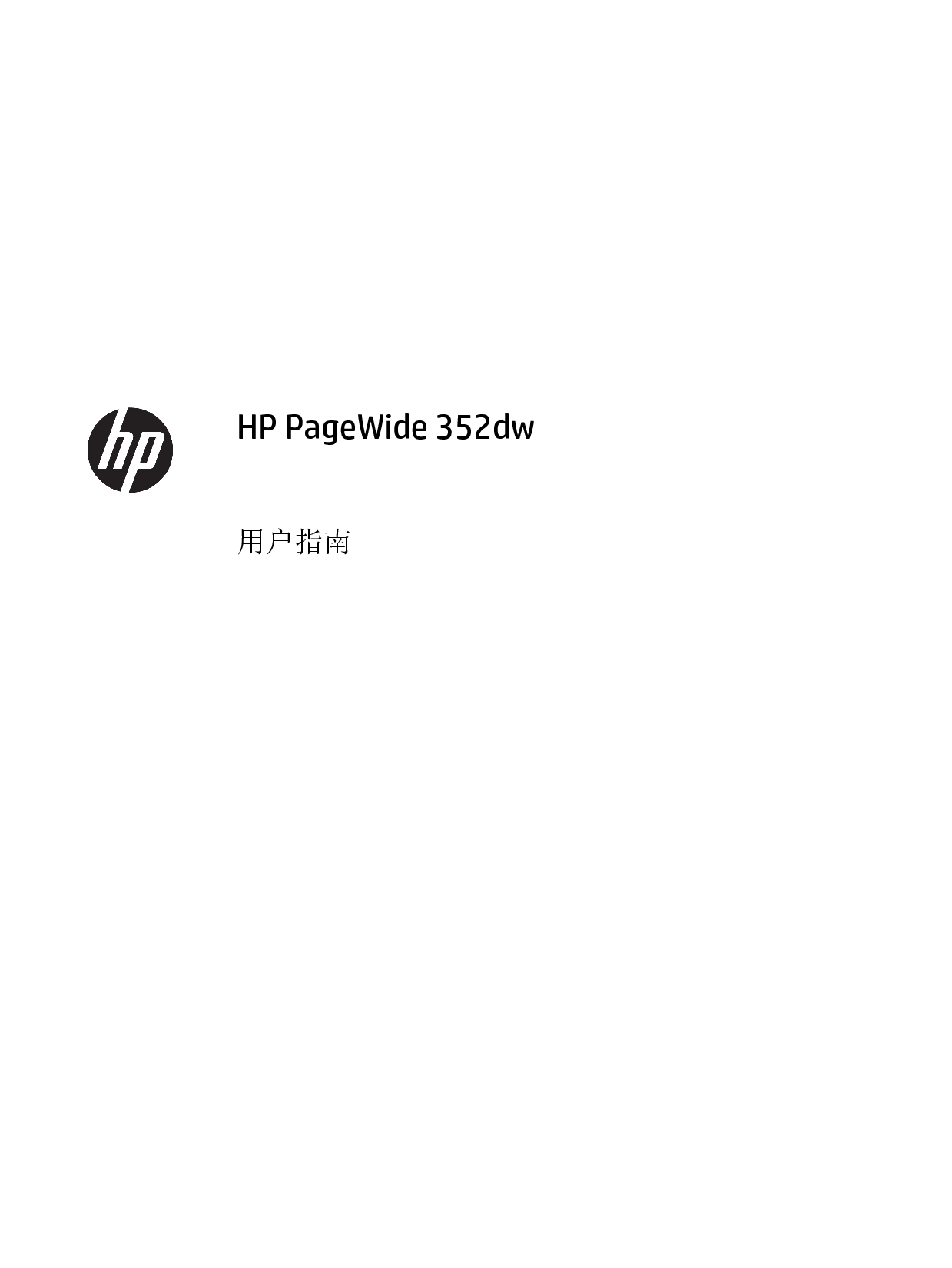 惠普 HP PageWide 352dw 用户指南 封面
