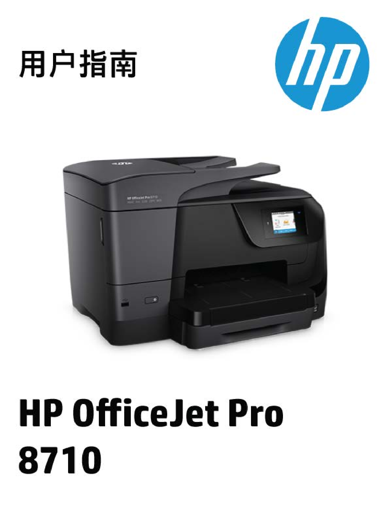 惠普 HP OfficeJet Pro 8710 用户指南 封面