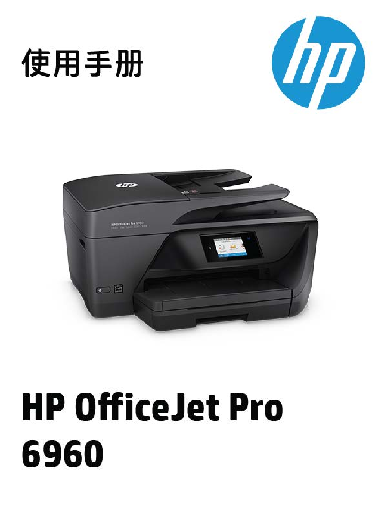 惠普 HP OfficeJet Pro 6960 用户指南 封面