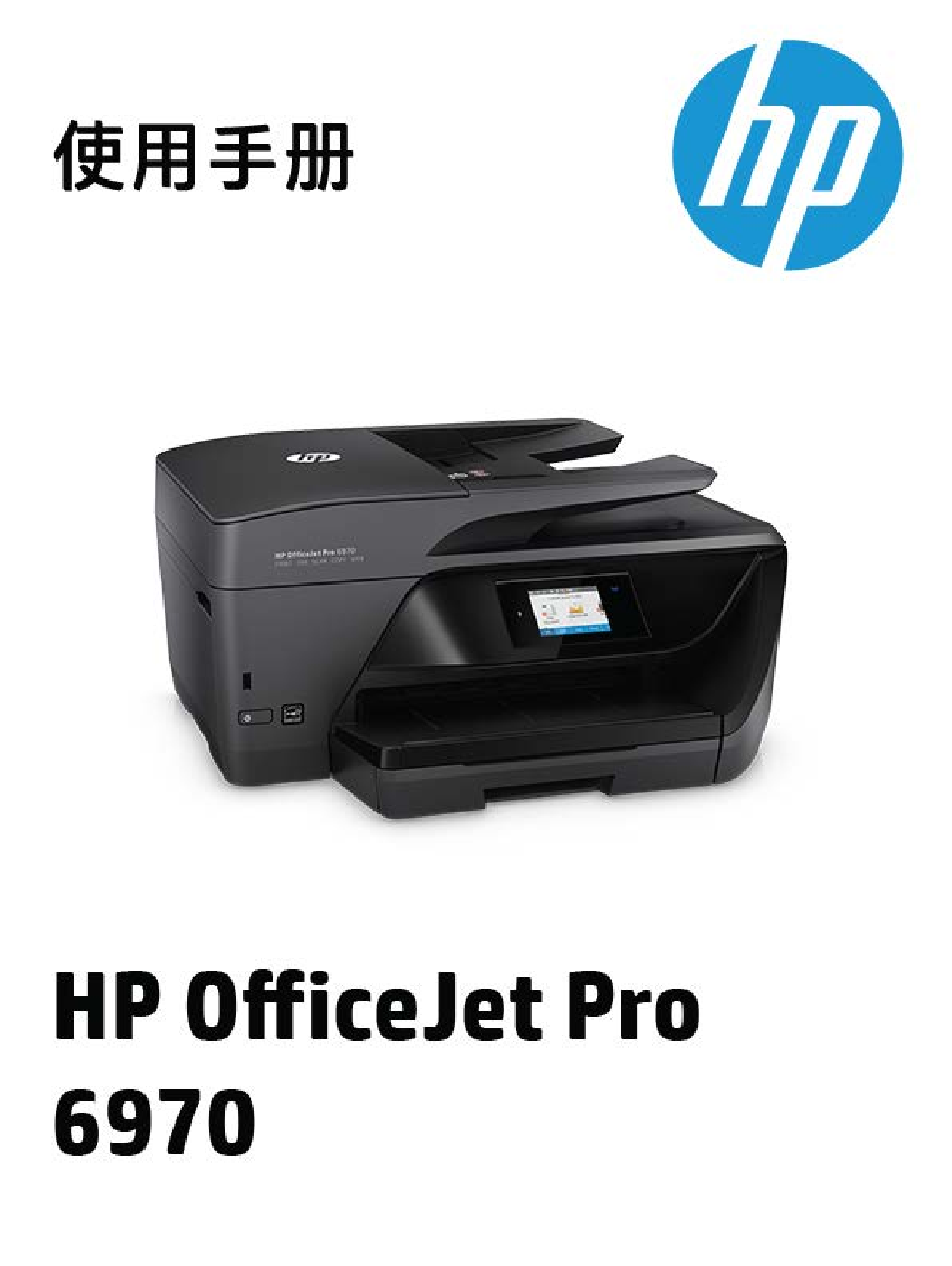 惠普 HP OfficeJet Pro 6970 用户指南 封面