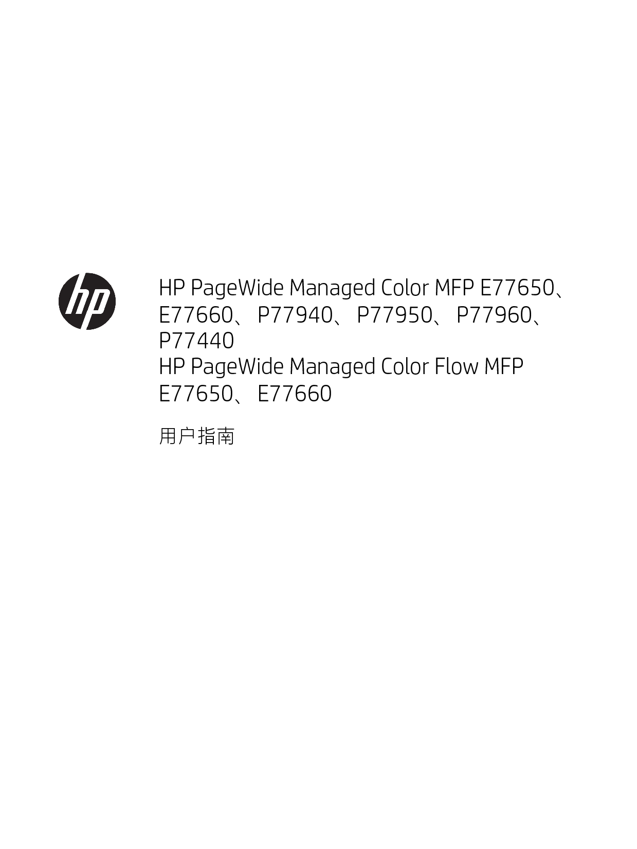 惠普 HP PageWide Managed Color Flow MFP E77650 用户指南 封面
