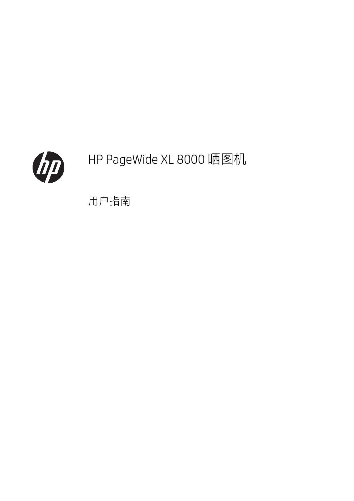 惠普 HP PageWide XL 8000 晒图机 用户指南 封面