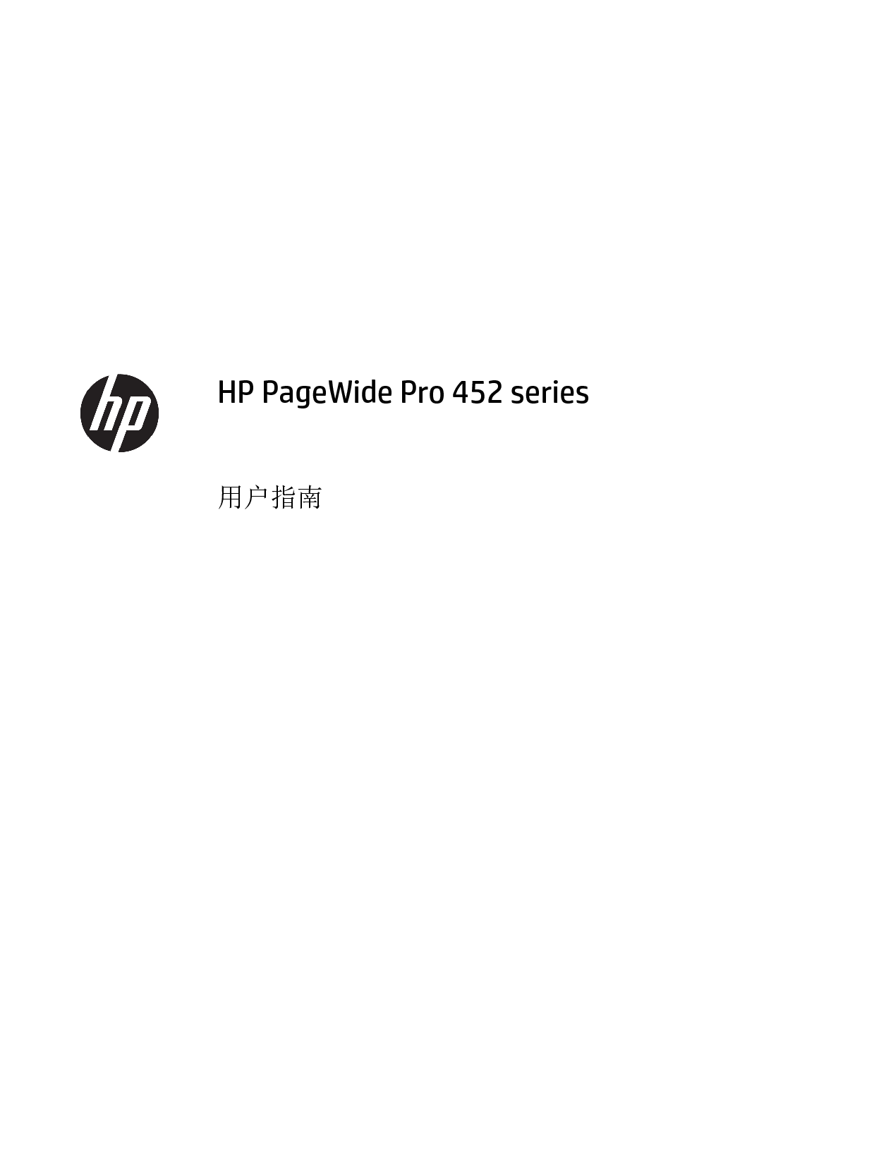 惠普 HP PageWide Pro 452 用户指南 封面
