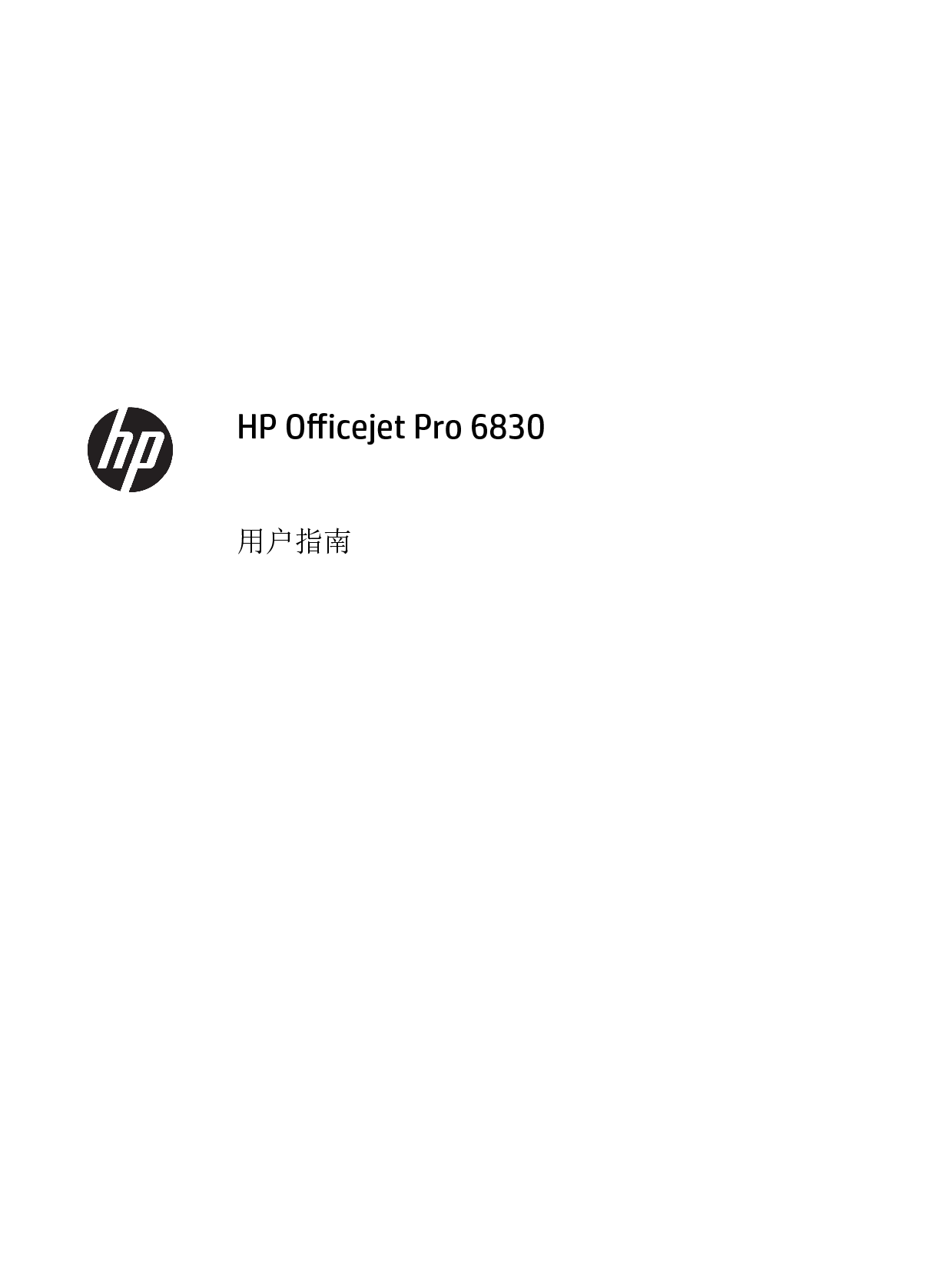 惠普 HP OfficeJet Pro 6830 用户指南 封面