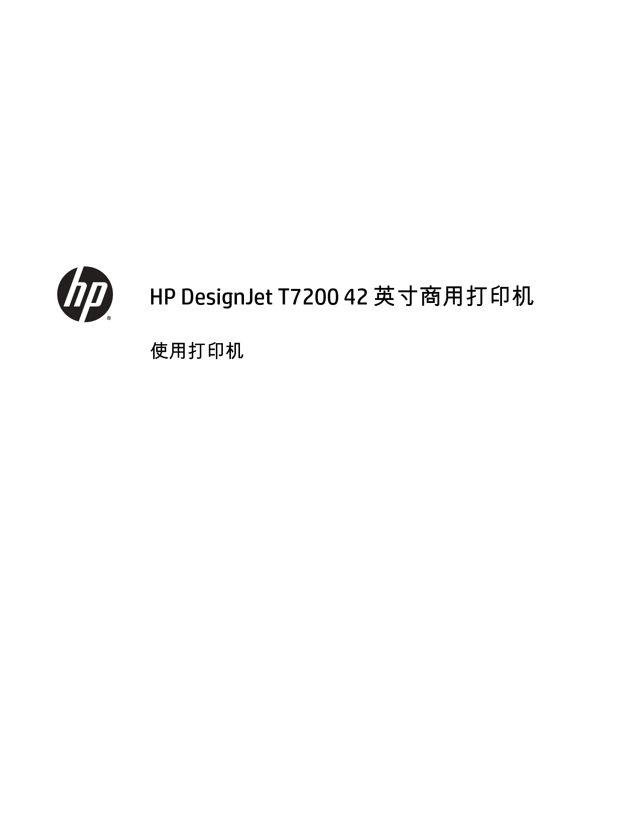 惠普 HP DesignJet T7200 用户指南 封面