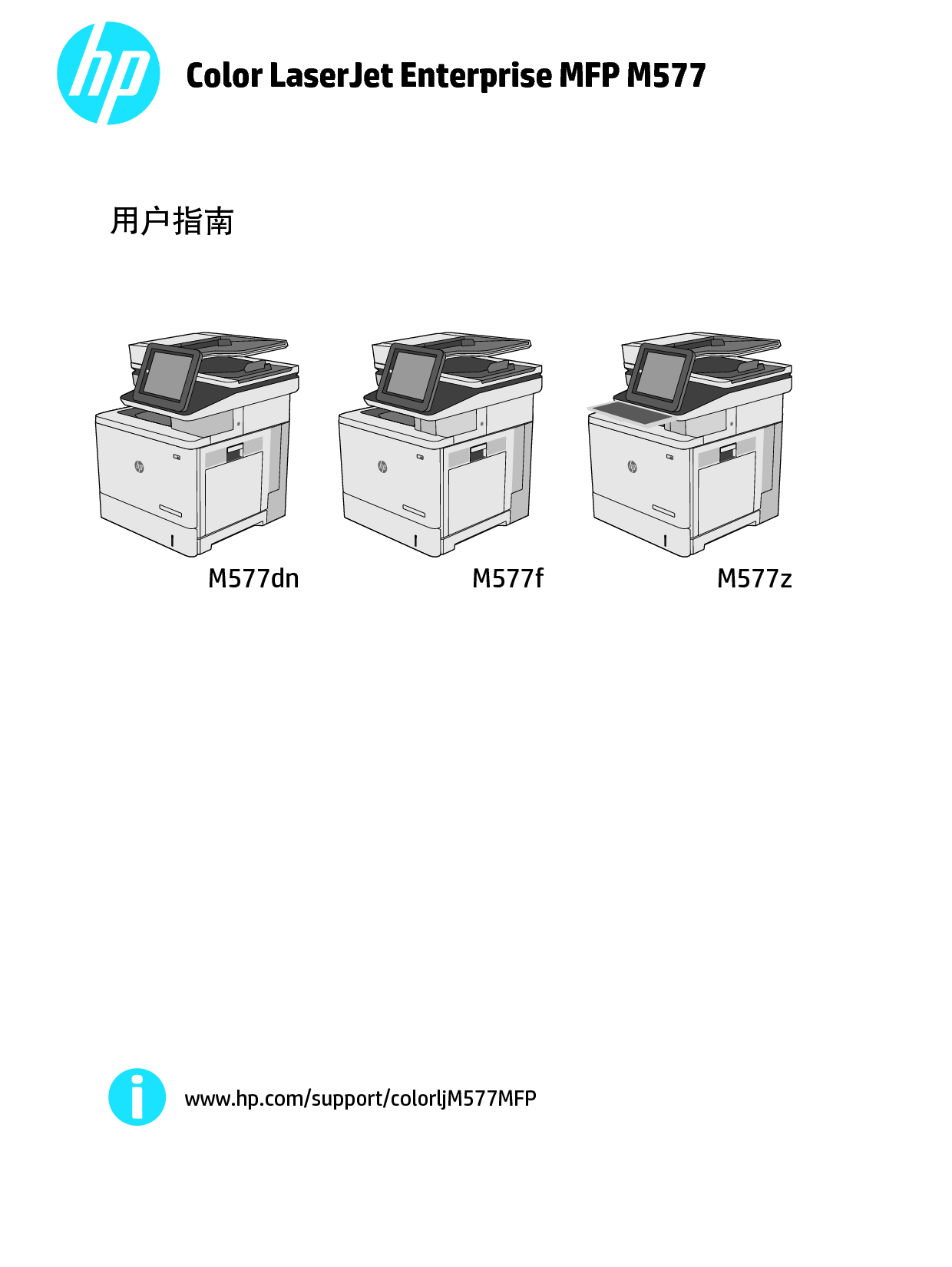 惠普 HP Color LaserJet Enterprise MFP M577dn 用户指南 封面