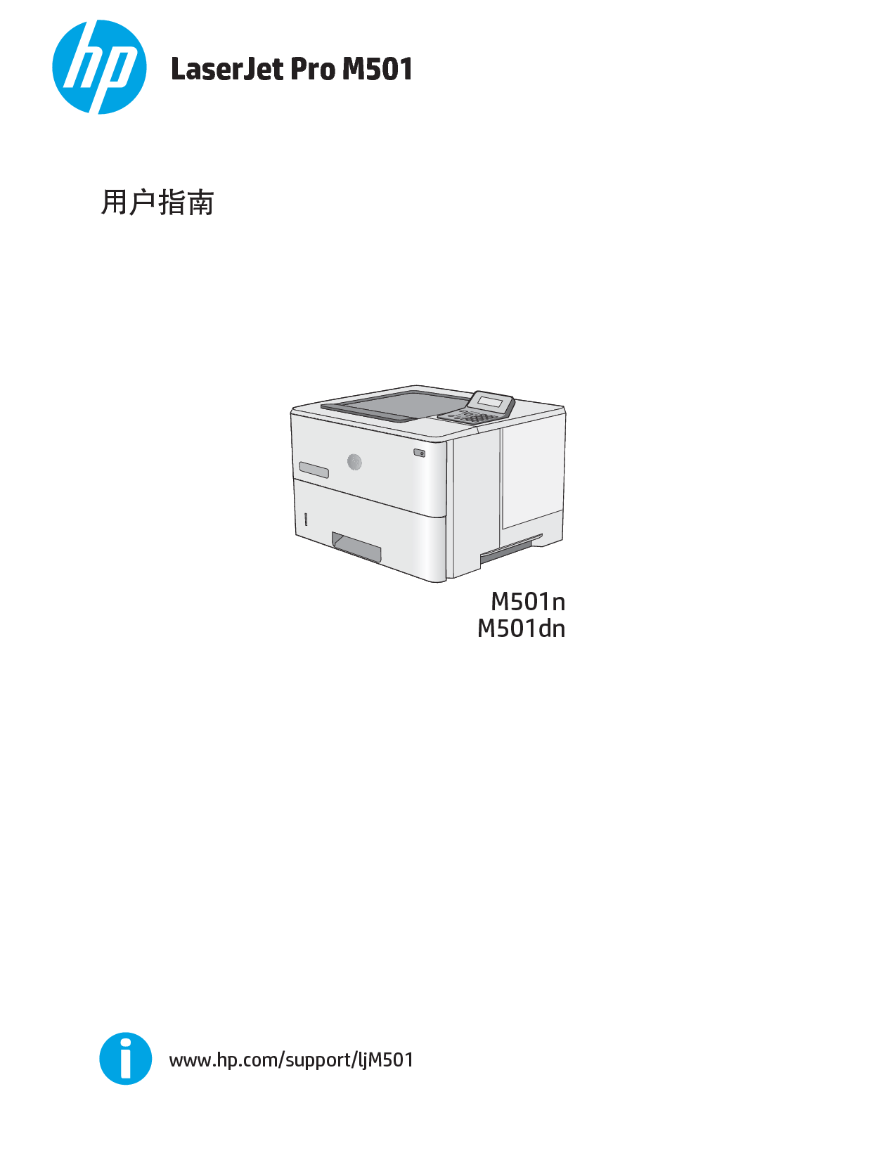 惠普 HP LaserJet Professional M501dn 用户指南 封面