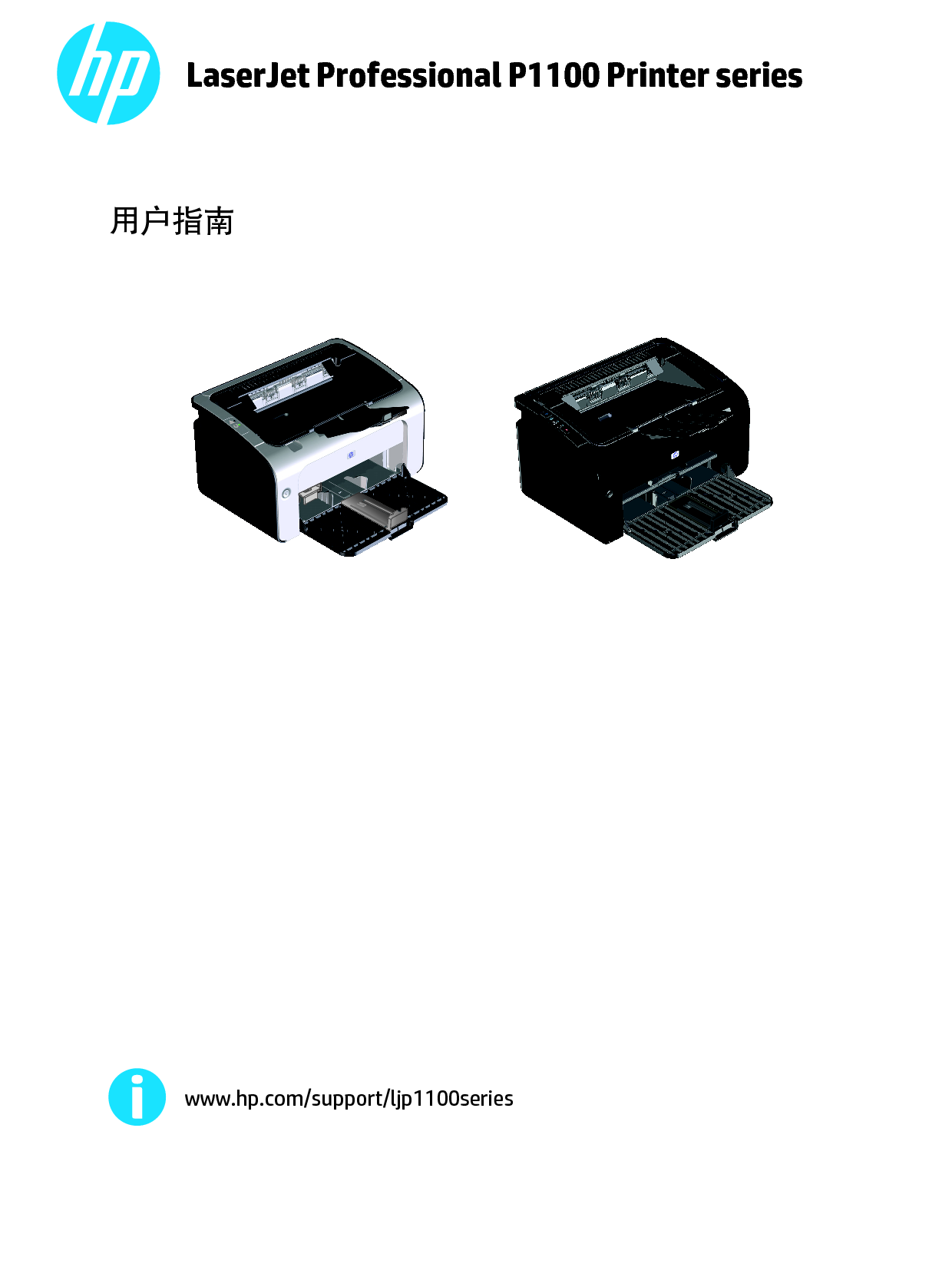 惠普 HP LaserJet Professional P1100 用户指南 封面