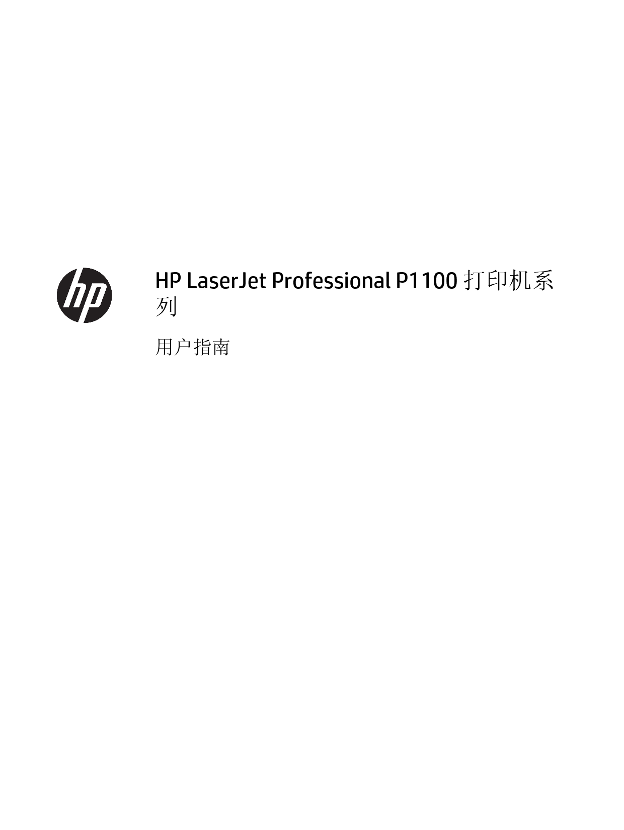 惠普 HP LaserJet Professional P1100 用户指南 第2页
