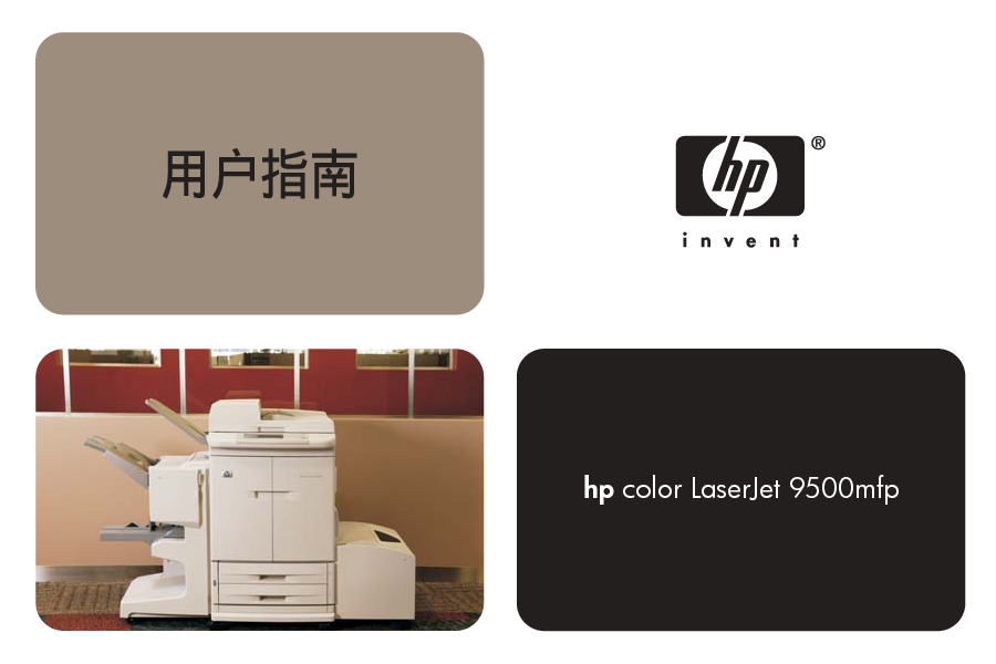 惠普 HP Color LaserJet 9500mfp 用户指南 封面