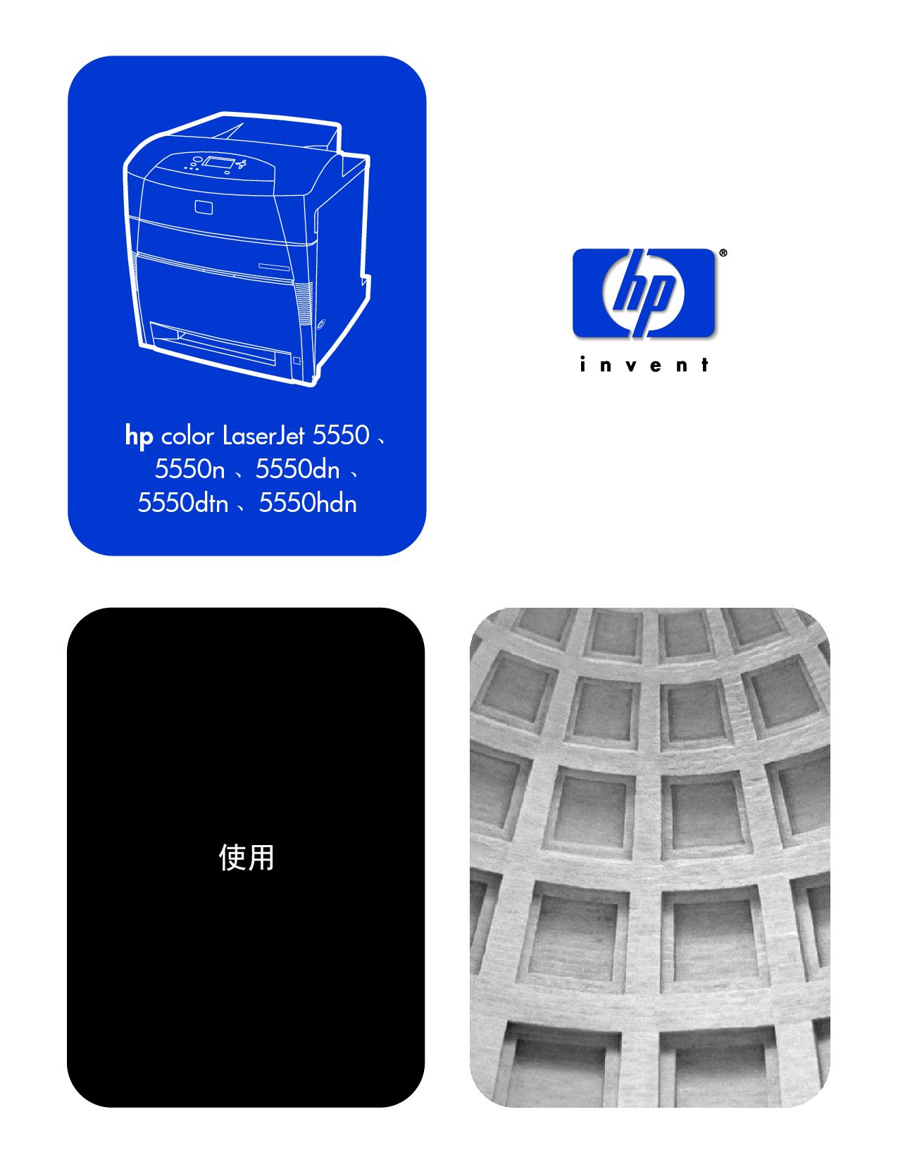 惠普 HP Color LaserJet 5550 用户指南 封面