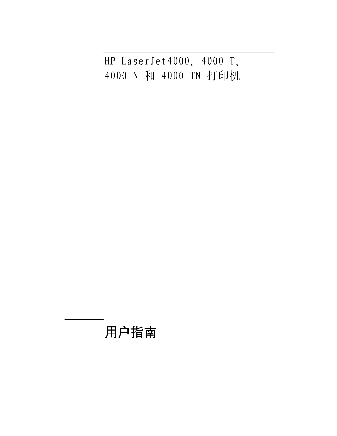 惠普 HP LaserJet 4000 用户指南 第1页