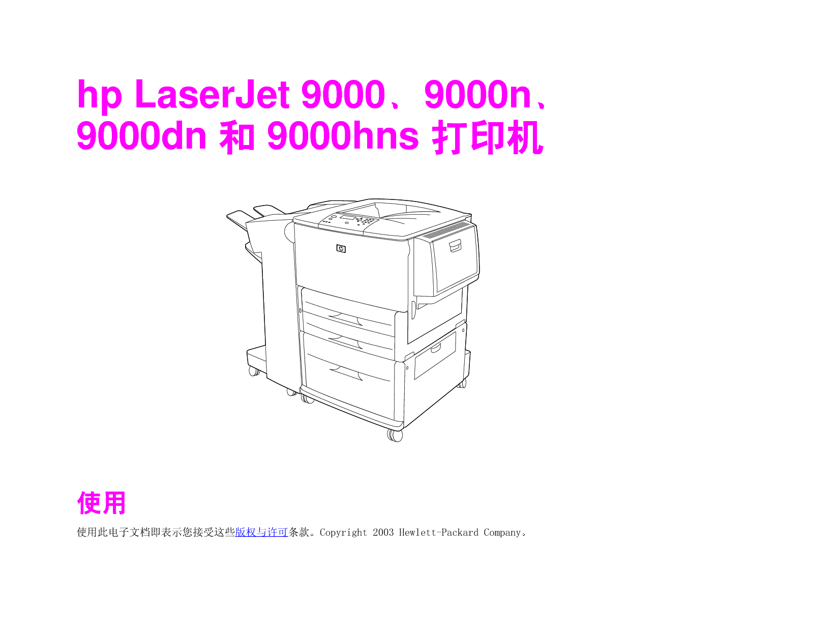 惠普 HP LaserJet 9000 用户指南 封面