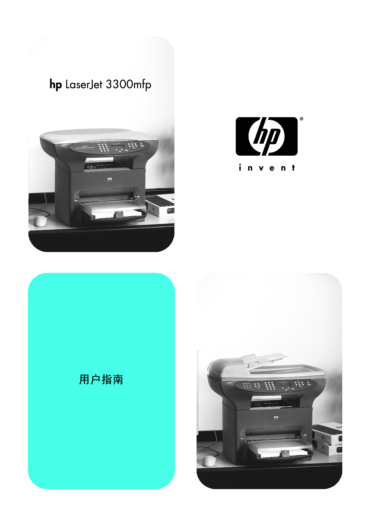 惠普 HP LaserJet 3300mfp 用户指南 封面