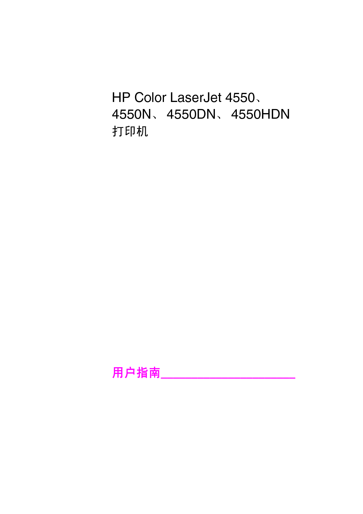 惠普 HP Color LaserJet 4550 用户指南 第2页