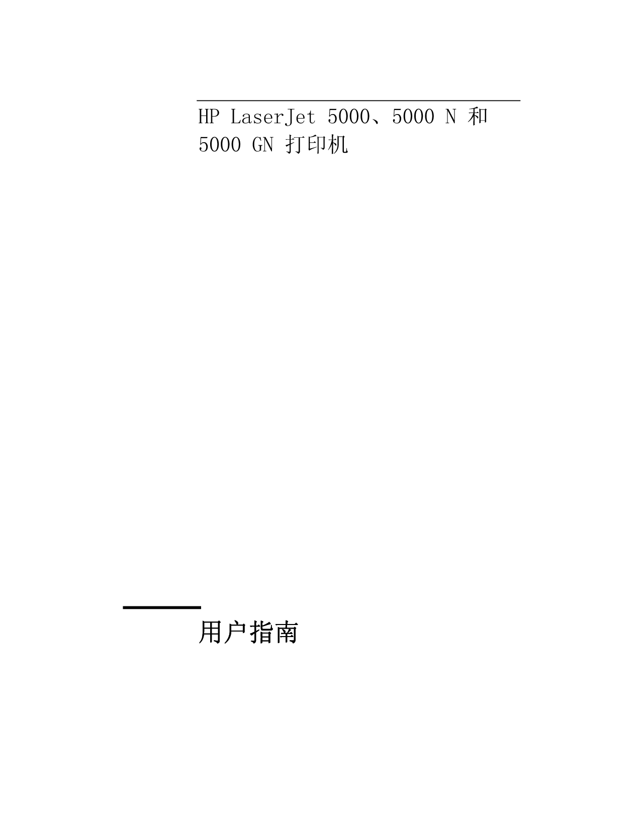 惠普 HP LaserJet 5000 用户指南 第2页