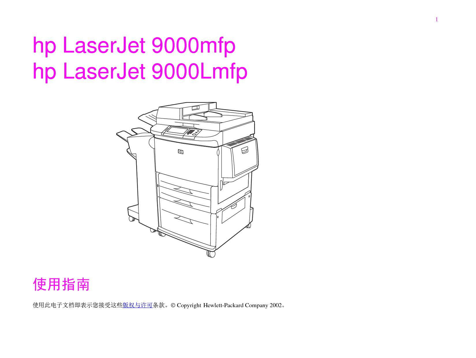 惠普 HP LaserJet 9000Lmfp 用户指南 封面