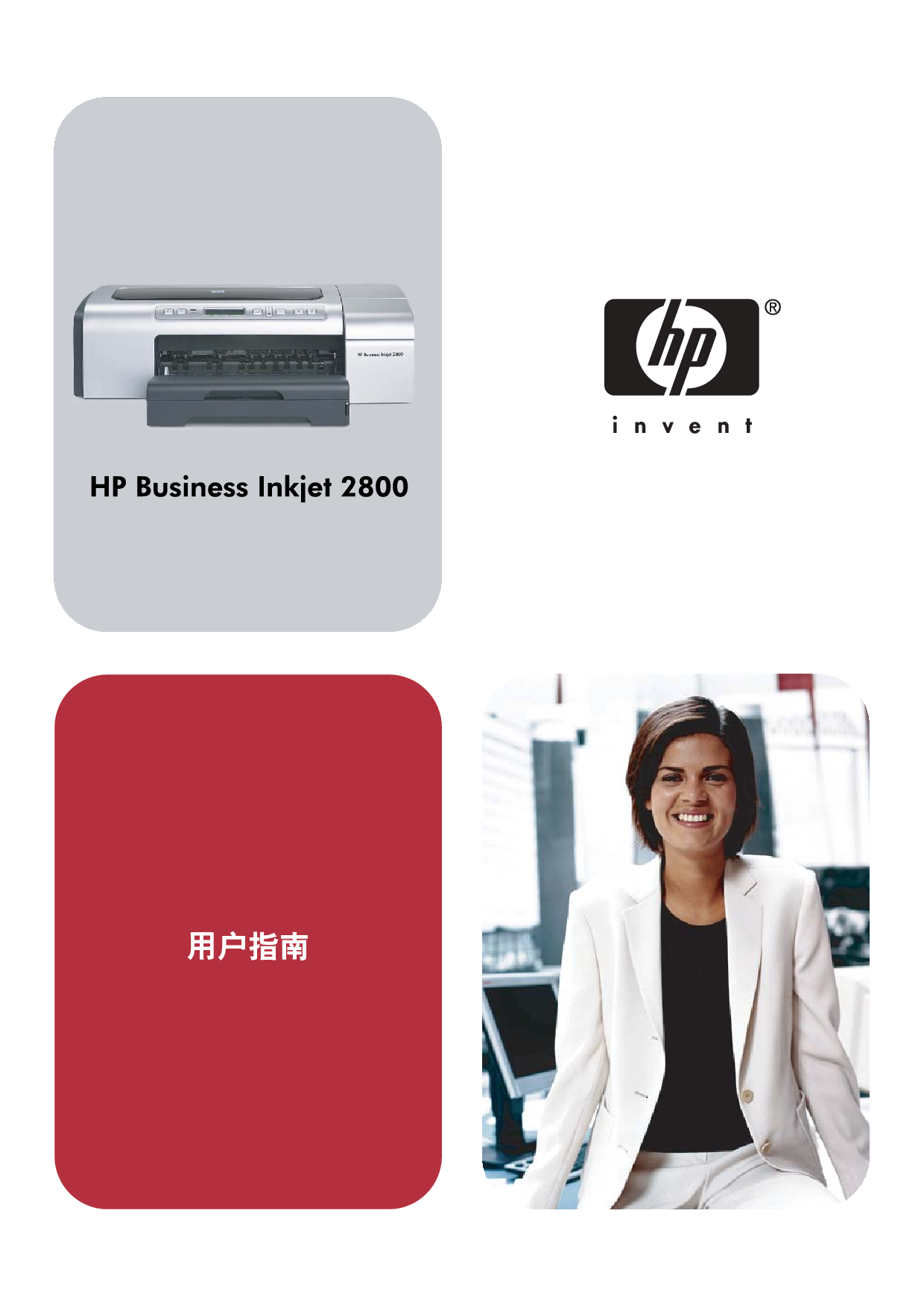 惠普 HP Business InkJet 2800 用户指南 封面