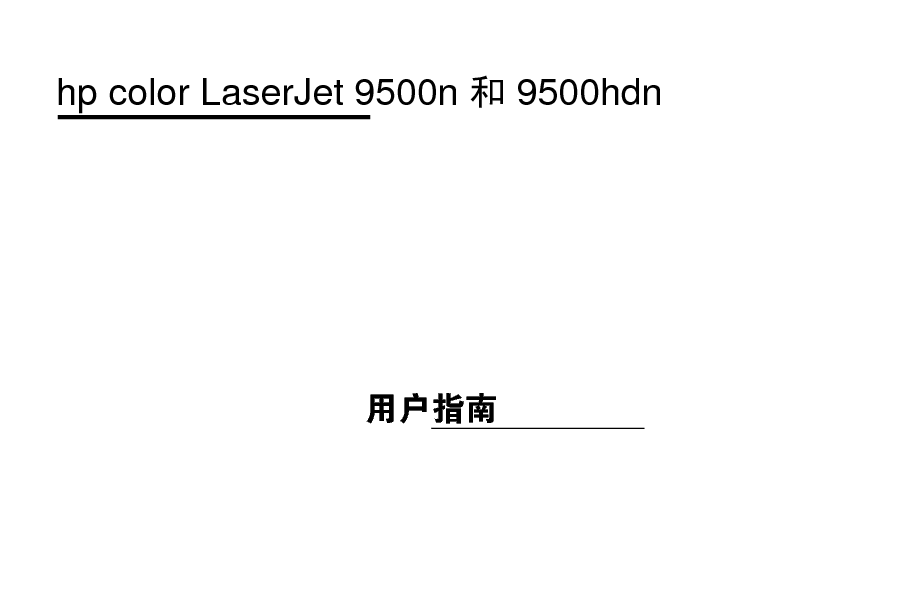 惠普 HP Color LaserJet 9500hdn 用户指南 第2页