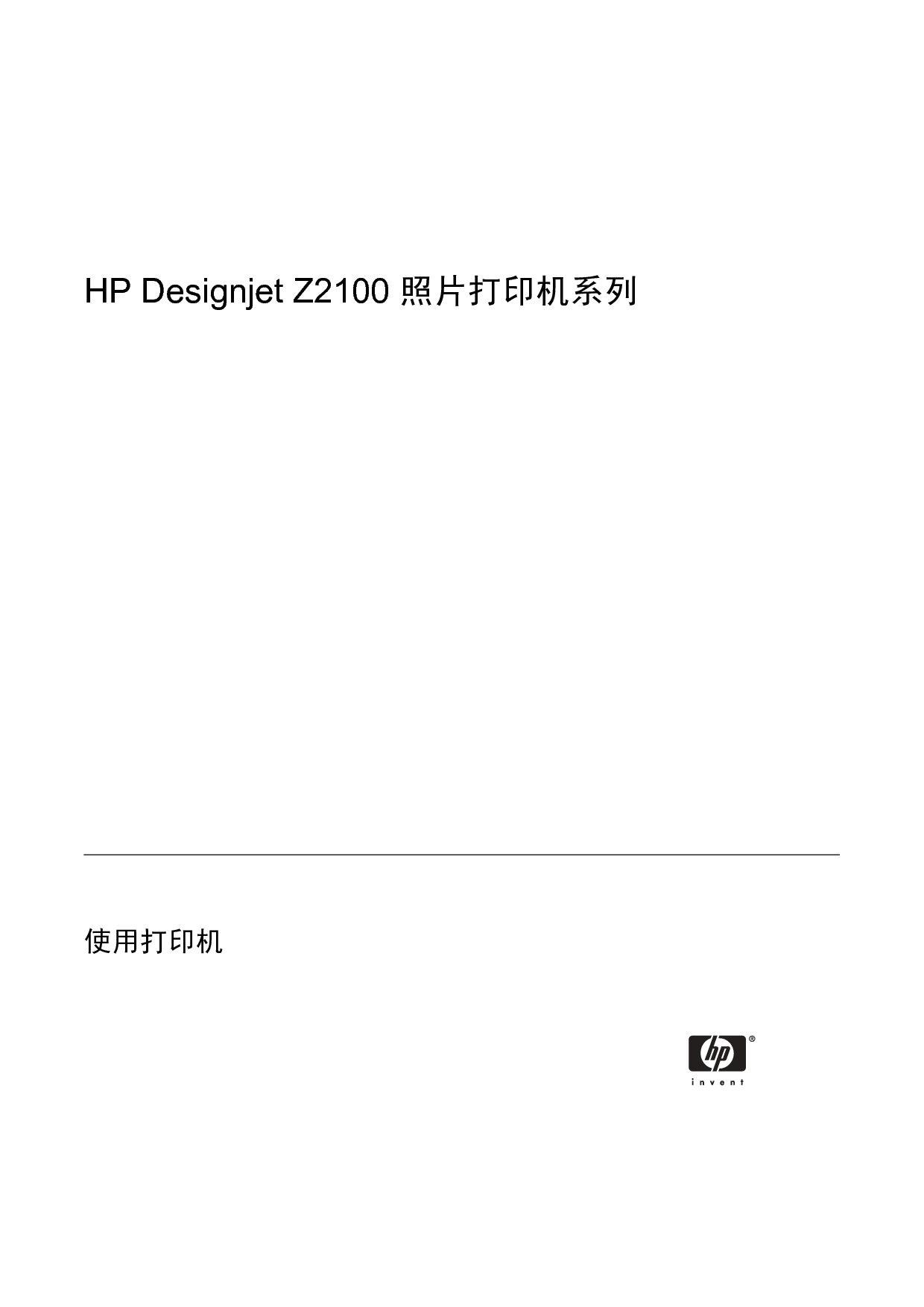 惠普 HP DesignJet Z2100 用户指南 第1页