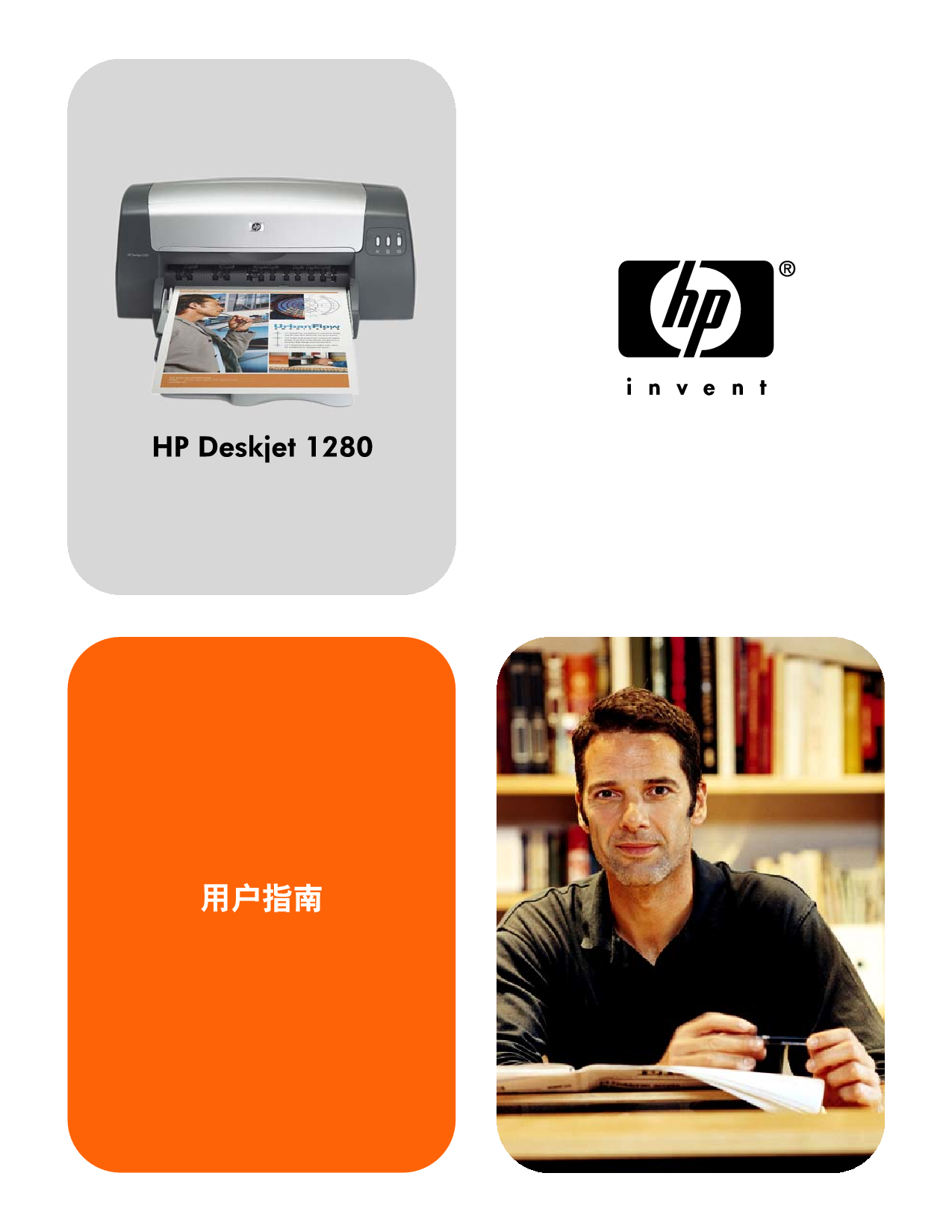 惠普 HP DeskJet 1280 用户指南 封面