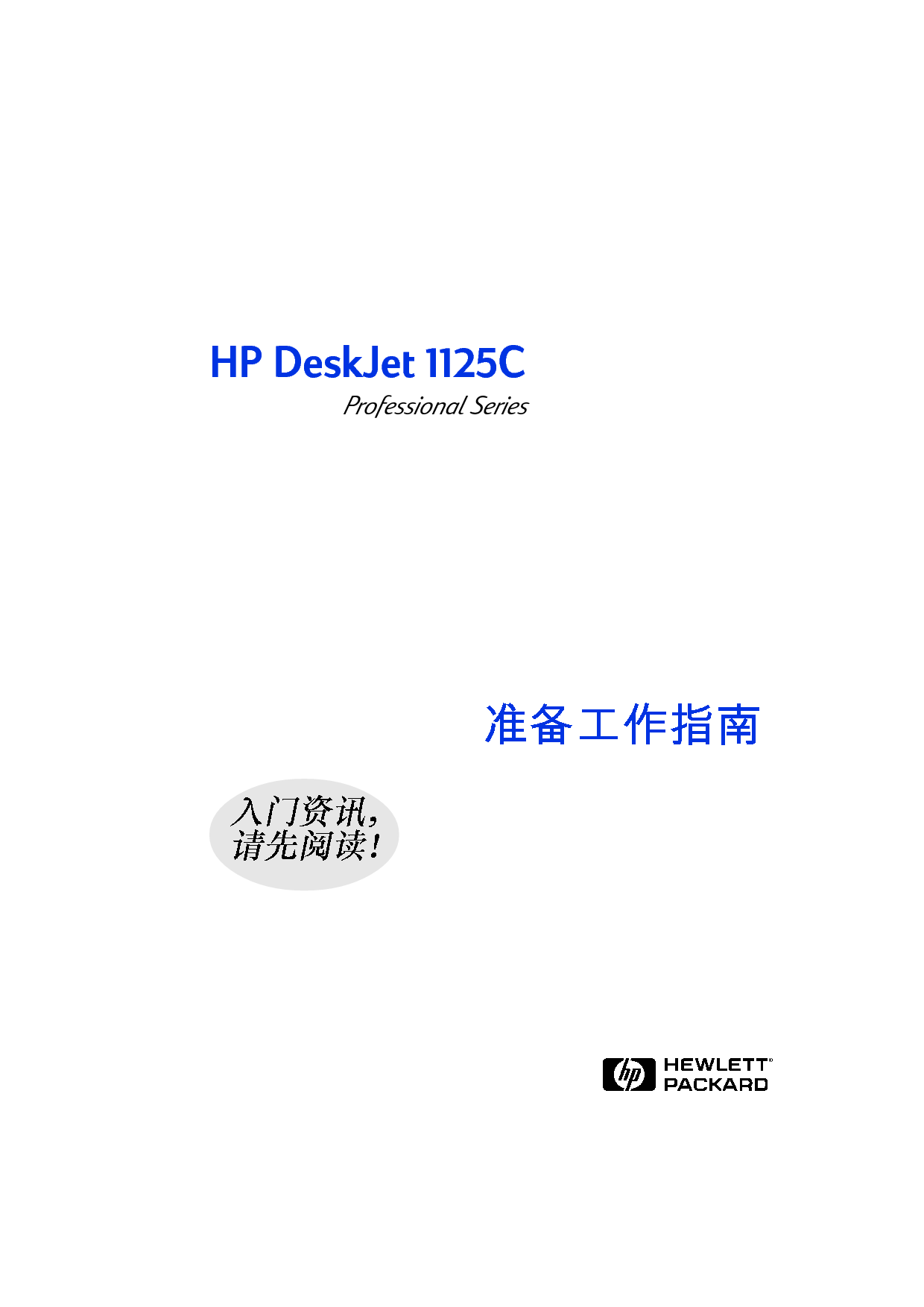 惠普 HP DeskJet 1125C 用户指南 封面