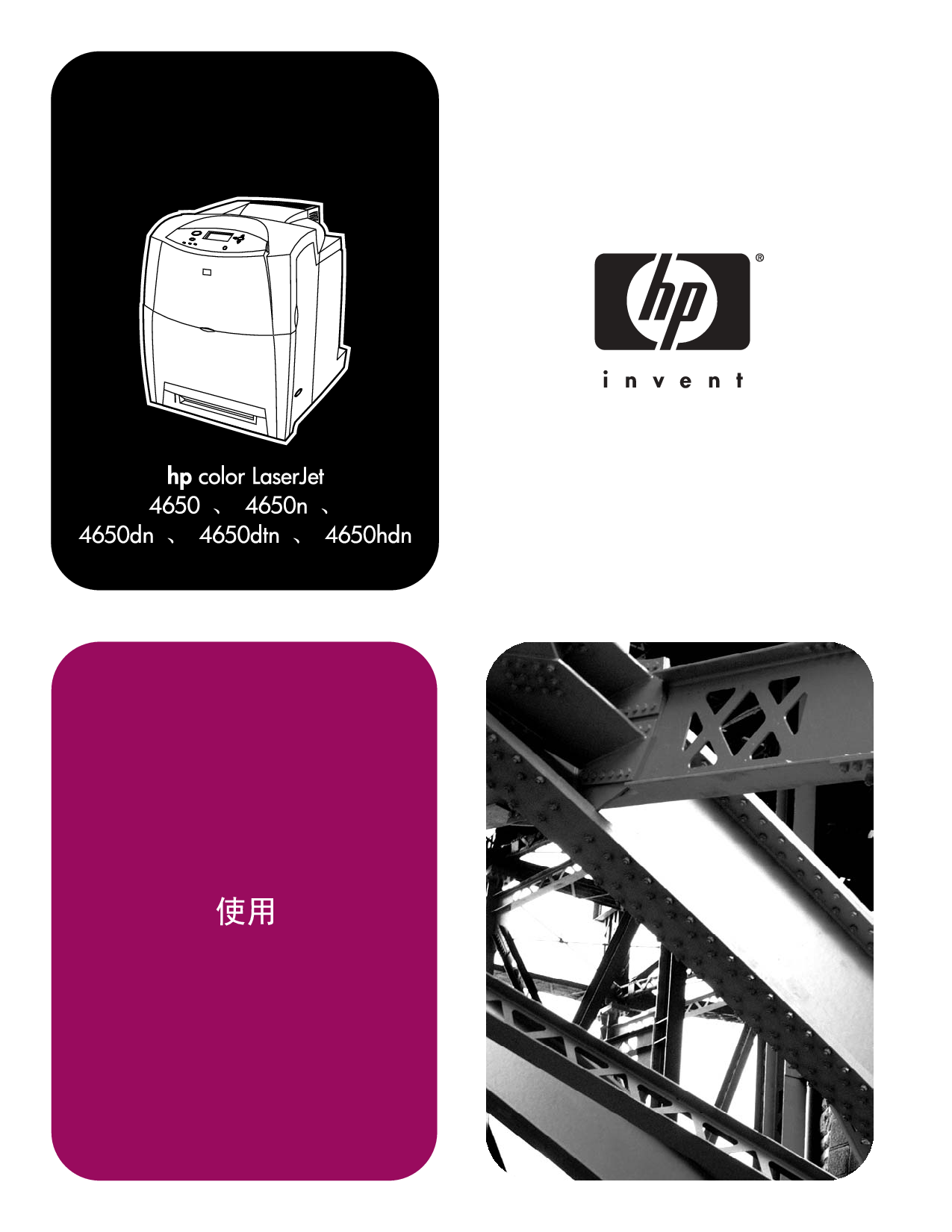 惠普 HP Color LaserJet 4650 用户指南 封面
