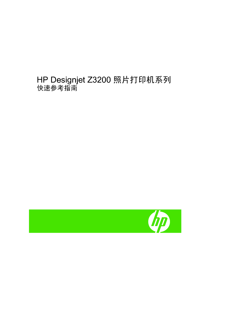 惠普 HP DesignJet Z3200 用户指南 封面