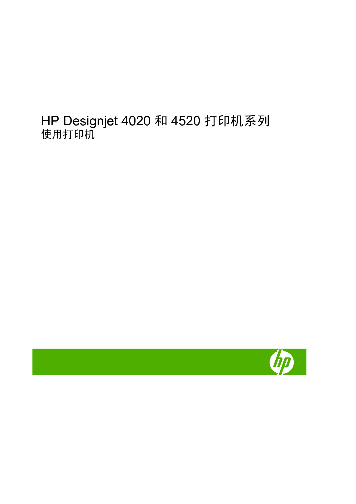 惠普 HP DesignJet 4020 用户指南 封面