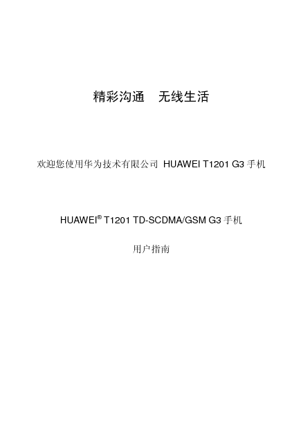华为 Huawei T1201 用户指南 封面