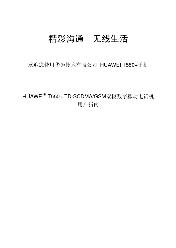 华为 Huawei T550 用户指南 封面