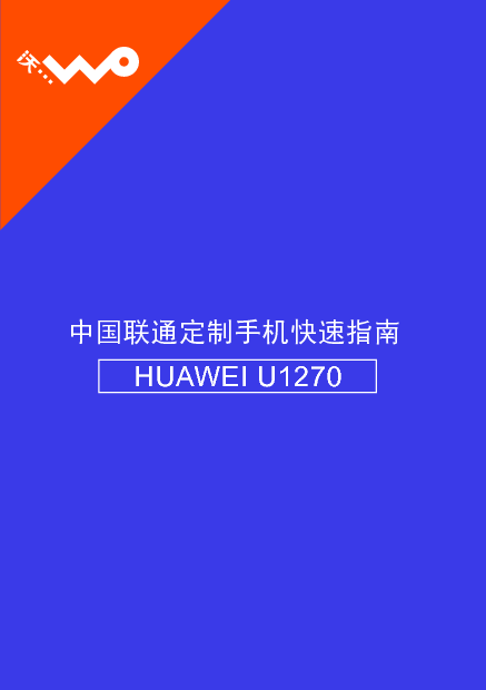华为 Huawei U1270 快速用户指南 封面