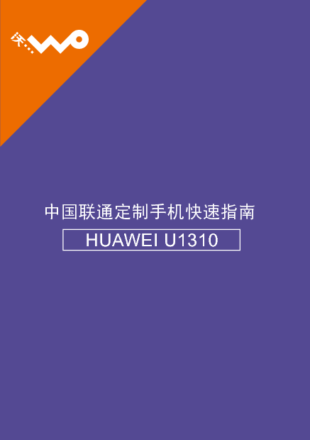 华为 Huawei U1310 快速用户指南 封面